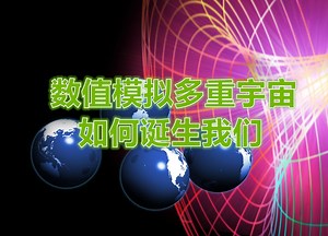 《今日科学》我们的世界如何从量子世界中诞生，科学家通过数值模拟揭晓答案