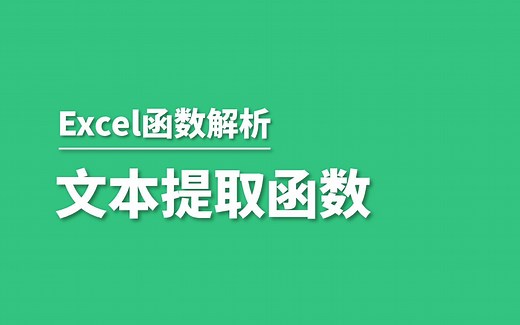 你会在Excel中提取文本吗
