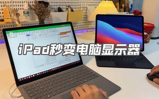 下载一个Duet App，iPad瞬间变成了电脑的另一个显示器，而且没有卡顿。同时用两个显示器工作，效率提高一倍。这也太赞了吧！