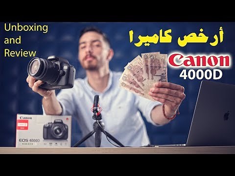 أرخص كاميرا من كانون ! -Canon EOS 4000D Unboxing and Review