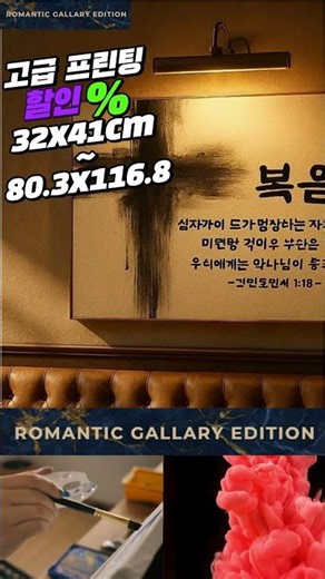 이 그림 보고 바로 결제한 이유 (소름주의) - 낭만갤러리 : 기독교성구액자 : 십자가그림 "복음"
