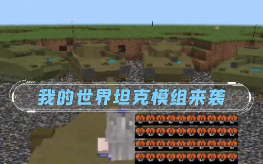 《我的世界》坦克模组超好玩，附下载地址