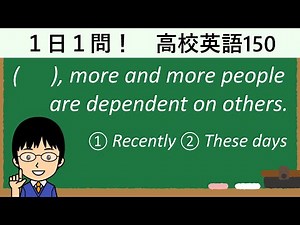 【recentlyとthese daysの違いとは!?】１日１問！高校英語150【大学入試入門レベル！】