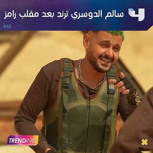 سالم الدوسري يتصدر الترند وعناوين السوشيال ميديا بعد ظهوره في #رامز_موفي_ستار ".