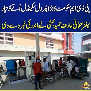 463K views · 10K reactions | PDM government's big petrol scandal is ready to Come | Arif Hameed Bhatti #arifhameedbhatti #petroldesielprice #petrol #pdmgovt #shahbazsharif #CapitalTV #CapitalNews #CapitalLive | Capital TV | Facebook