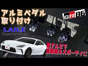 [GR86] We installed aftermarket aluminum pedals on the GR86! The black aluminum gives it a sophis...