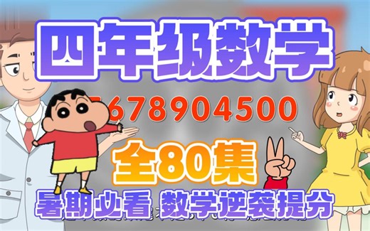 【全78集】四年级数学，这些动画视频与人教版四年级数学教材同步，覆盖了四年级数学上下册的知识点，适合学生在课前预习和课后复习，巩固课堂所学知识！