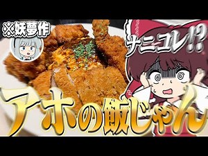 なにこれ、アホの飯じゃん！！【ゆっくり料理】【ゆっくり実況】【オムライス×トンカツ×唐揚げ×エビフライ】