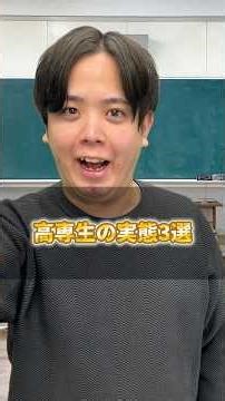 高専生の実態3選 #高専 #高専塾 #飛高専