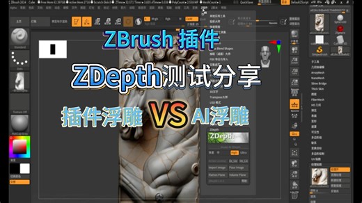 ZBrush 插件ZDepth测试分享