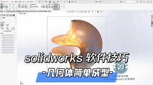 solidworks几何体简单成型方法。