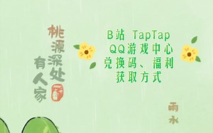 各大平台的兑换码，福利获取方式