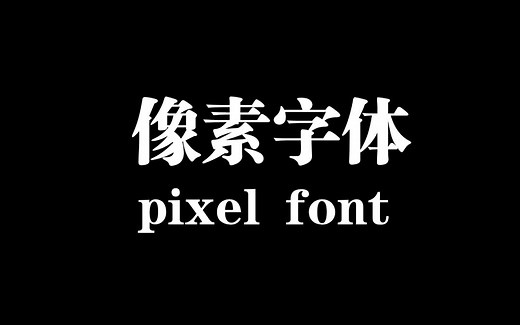 【Unity必看】中文像素字体胎教级指南！(TextMeshPro/Text) 资源在简介