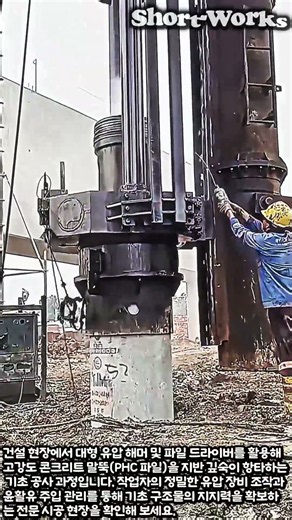 강력한 유압 해머 기초 파일 항타 작업 현장 #worker #process #construction #pile #heavyequipment