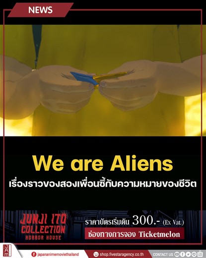 We are Aliens ภาพยนตร์อนิเมะสุดทะเยอทะยานจากสตูดิโอน้องใหม่ NOTHING NEW ได้ปล่อยตัวอย่างแรกพร้อมเปิดระดมทุน 🌂 เรื่องราวของ Tsubasa และ Gyotaro สองเพื่อนซี้ที่ได้รู้จักกันในตอนป.3 ที่ถึงแม้จะสนิทกันมากแค่ไหน แต่เมื่อเวลาผ่านไปทั้งสองก็ต้องแยกจากกัน จนกระทั่งในอีก 30 ปีให้หลัง ทั้งคู่ก็ได้กลับมาพบกันอีกครั้งในการเดินทางที่แฝงไปด้วยความหมายของชีวิต ในตอนนี้สตูดิโอกำลังเปิดระดมทุนผ่านทางเว็บไซต์ Motion Gallery และคาดว่าภาพยนตร์จะออกฉายจริงในปี 2026 ที่ประเทศญี่ปุ่น 📺 #JapanAnimeMovieThailand | Jap