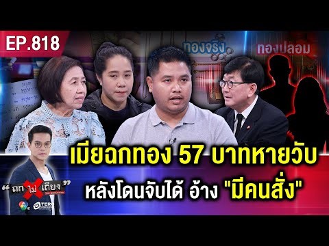 หนุ่มสุดช้ำ ! เจอแฟน “ลัก” จริง ขโมยทอง 57 บาท ขายเกลี้ยง สุดงง ตร. ตามเงินไม่ได้ ? #ถกไม่เถียง