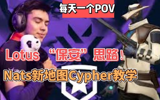 Cypher在新地图上防守思路？nAts独一无二轻松玩法，新加入nAts详细个人设置【每天一个POV /无畏契约/VALORANT/瓦罗兰特】