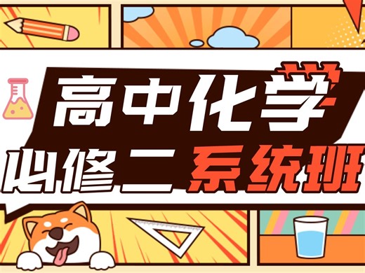 【高中化学必修二】零基础系统课~同步学习+期末逆袭必备！最详细、最系统、最全面！