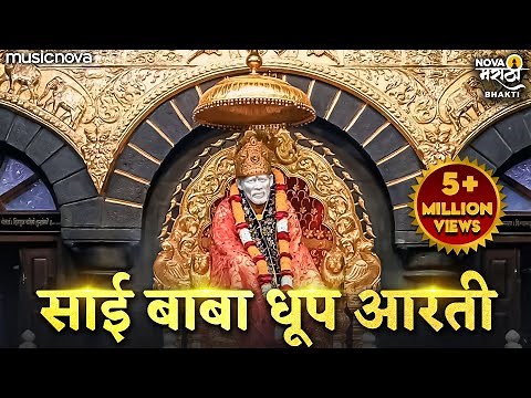 Sai Baba Aarti - Sai Baba Dhoop Aarti (Evening Aarti) | साई बाबा आरती | Sai Baba Songs