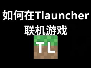 如何使用Tlauncher进行Minecraft联机游戏？| Tlauncher多人联机详细教程