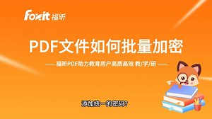PDF文件如何批量加密？