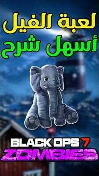 شلون تحصل ريلك "لعبة الفيل المحشوة" في ماب عالم الاموات | بلاك أوبس 7 زومبي (توتن رايخ)#كود #gaming
