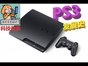 【科技杂谈59】走向破产的索尼SCE！索尼PS3主机发展历史第三期