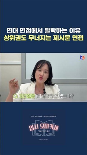 #연대 #면접 에서 탈락하는 이유 상위권도 무너지는 #제시문면접 #수시 #입시 #대입 #고교학점제 #연세대