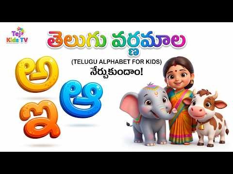 Telugu Aksharamala | అక్షరమాల | Learn Telugu Alphabets For Kids | Tej Kids TV