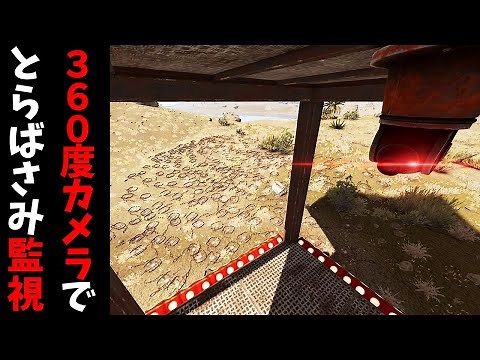 新実装された全方位カメラで大量設置したとらばさみを監視するのが最強すぎたｗ【RUST 実況】
