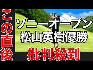松山英樹の逆転優勝に批判殺到。許せない（逆転V ソニーオープン 決勝 ハイライト 早藤キャディー ハワイ プレーオフ 最終日 ライブ中継 優勝賞金 4日目 3日目 ゴルフ）