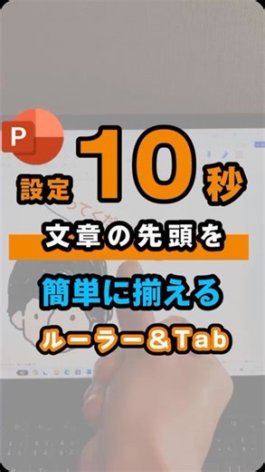 キン先生 | PC苦手な妻を救うお助けマン | 忘れないうちにチェックしてくださいね！ ☆文字で解説☆ 1. テキストボックスを適切な幅に広げる。 2. Ctrl＋Aでテキストを全選択 3. 上部のルーラーを表示して、 そろえたい位置をクリック。 マークをつけましょー 4. 先頭にカーソルを合わせて... | Instagram