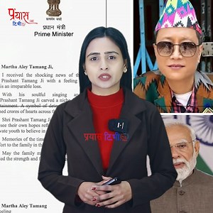 भारतीय प्रधानमन्त्री मोदीले प्रशान्त तामाङको नि* धनमा दुः ख व्यक्त गर्दै यस्तो भने ...... | Speed News Nepal