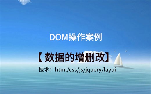 【案例】Html+js+jquery+bootstrap实现增删改的DOM操作