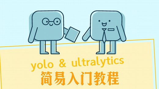 yolo & ultralytics 简易入门教程