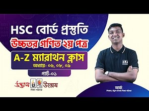 HSC উচ্চতর গণিত ২য় পত্র | সাবজেক্ট রিভিউ ম্যারাথন ক্লাস | অধ্যায়- ০৬, ০৮, ০৯ | UDVASH