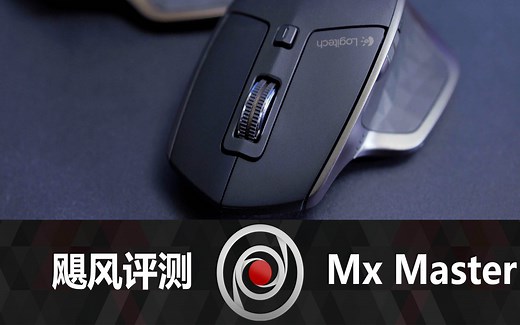 飓风评测：罗技MX MASTER鼠标