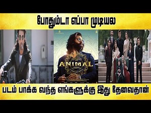 போதும்டா எப்பா முடியல - Animal movie review - Tamil light
