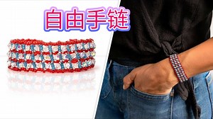 串珠教程-艾莉大师班的自由手链，网红手链，Allei,虎克手作。