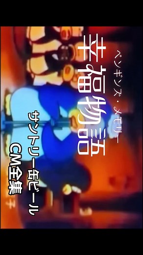 ペンギンズ・メモリー：幸福物語の懐かしCM