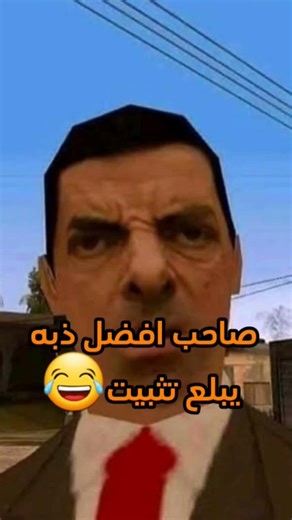 وروني ذباتكم🤣🤣