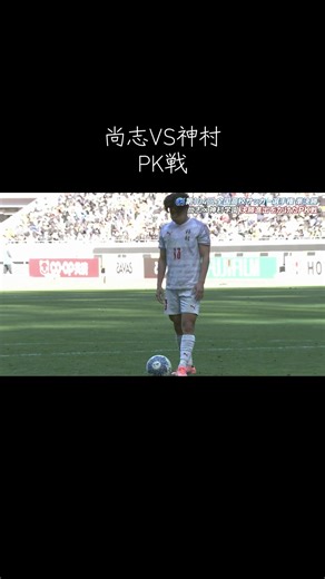 激アツのPKだった#全国高校サッカー選手権 #神村学園 #尚志 #pk