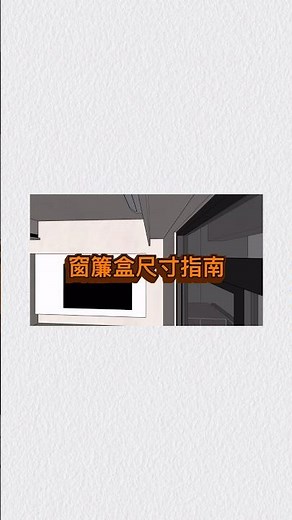 窗簾盒尺寸攻略！