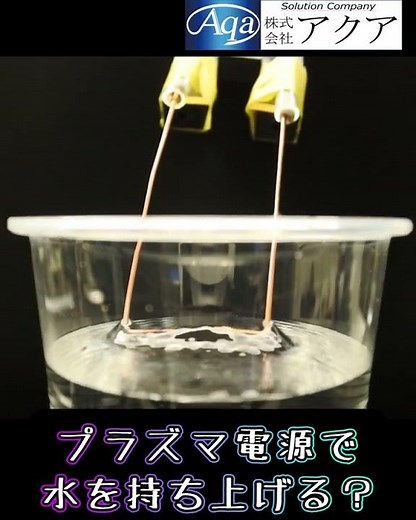 プラズマ電源で水を持ち上げる #プラズマ #大気圧プラズマ #実験