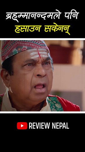 1.2M views · 10K reactions | Hrashwo Deergha Movie Review | Review Nepal #hrashwodeergha #nepalimovie #neetadhungana #hariharadhikari #bramanandam #reviewnepal | Review Nepal | Facebook