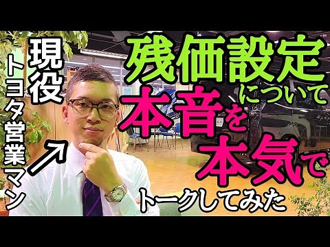 残クレ本気トーク第1弾！現役営業マンはぶっちゃけ残価設定で車を買う事に対してどう思っているのか？をガチトークしてみた