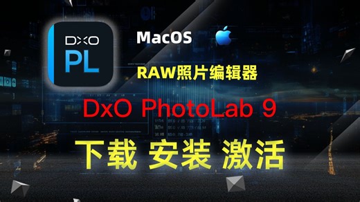 DXO PhotoLab 9 ELITE Edition｜全新的RAW照片编辑器｜下载、安装、激活教程｜Mac、windows