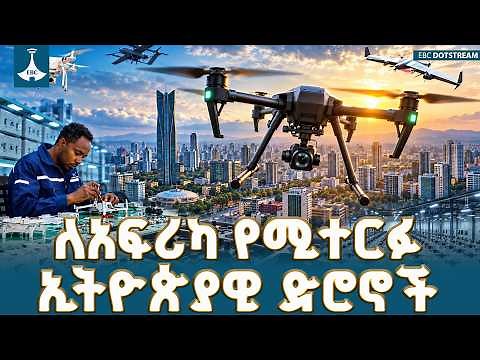 ኢትዮጵያ ከድሮን ገዢነት ወደ አምራችነት ETV | EBC | EBCDOTSTREAM