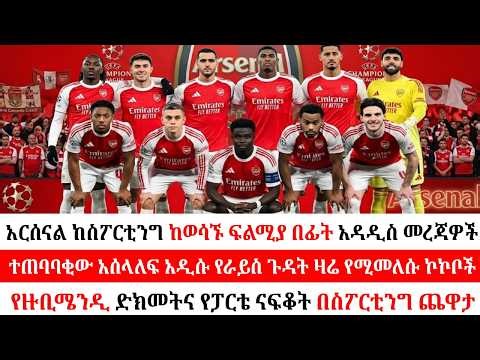Arsenal Vs Sporting:የጉዳት ዜና እና የተጫዋቾች ዝግጁነት|የመሃል ሜዳው ጦርነት| መድፈኞቹ በኤምሬትስ የማንነት ጥያቄያቸውን ለመመለስ ይፋለማሉ!"
