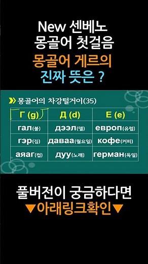 몽골어 게르의 진짜 뜻은? [New 센베노 몽골어 첫걸음]